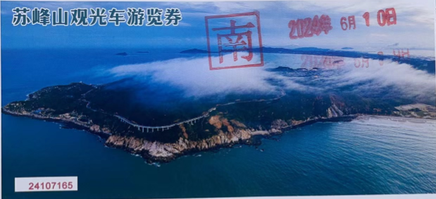车票南