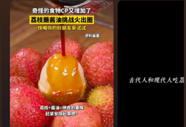 《长安的荔枝》火了，除了荔枝蘸酱油，东山岛还有更绝的！