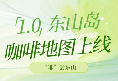 东山岛咖啡地图来了！总有一家“啡”去不可~