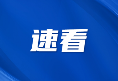 五一游东山岛丨文化和旅游部五一假期出游提示